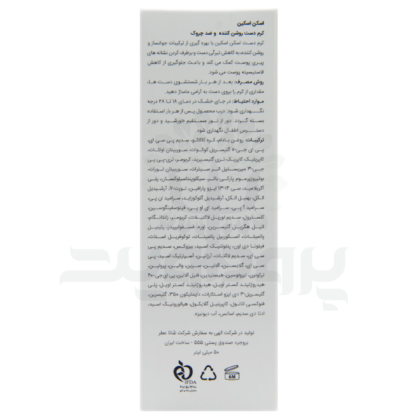 کرم روشن‌ کننده دست اسکن اسکین
