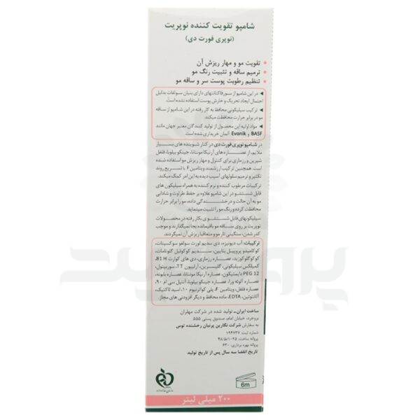 شامپو تقویت کننده نوپریت مدل نوپری فورت دی